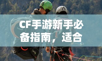 CF手游新手必备指南，推荐购买的武器与道具  第1张
