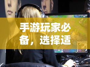 手游玩家必备，挑选适合游戏的耳机攻略  第1张