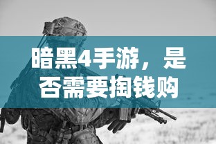 暗黑4手游，是否需要付费购买？  第1张