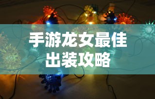 妲己，召唤师技能选择探讨  第1张