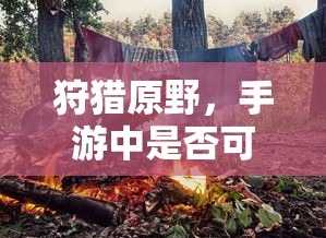 手游狩猎原野中是否支持组队狩猎？  第1张