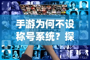 手游不设称号系统的背后原因探究  第1张