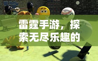 雷霆手游，探索移动游戏世界的无尽乐趣  第1张