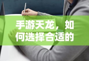 手游天龙，如何选择合适的阵法，助你战斗一臂之力  第1张
