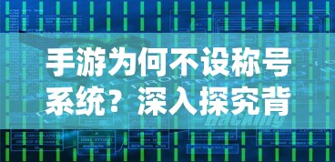 手游不设称号系统的背后原因探究  第1张