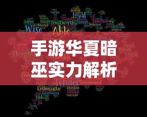 手游华夏暗巫实力解析，强大还是平庸？  第1张