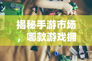 手游新体验，狩猎原野，组队共战——探索狩猎游戏新篇章  第1张