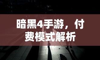 暗黑4手游，付费模式深度解析  第1张