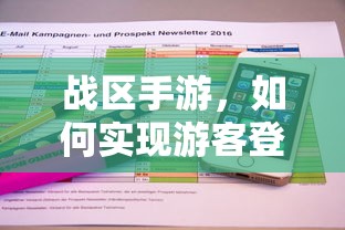 战区手游，实现游客登录的途径与方式  第1张