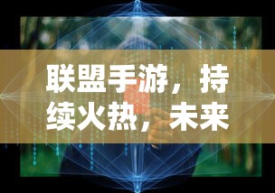 联盟手游，火热持续，未来无限可期  第1张