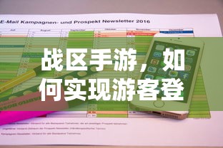 战区手游，实现游客登录的途径与方式  第1张