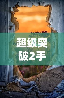 超级突破2手游，掌中世界的界限突破  第1张