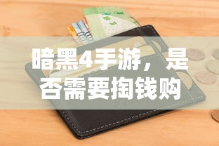 暗黑4手游，是否需要付费购买？  第1张