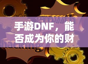 手游DNF，财富之源的潜力与挑战？  第1张