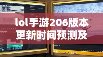 LOL手游206版本更新时间预测与期待  第1张