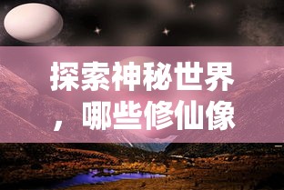 值得一试的神秘修仙像素手游推荐  第1张
