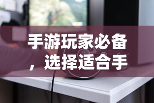 手游玩家必备，挑选适合游戏的耳机攻略  第1张
