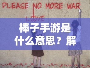 手柄适合的手游类型及推荐  第1张