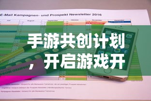 手游共创计划，开启游戏开发新纪元的新起点  第1张