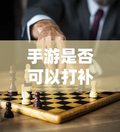 手游可以打补丁吗？揭秘移动游戏更新与修复机制  第1张