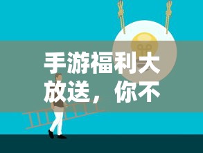 手游福利狂欢，不容错过的惊喜！  第1张