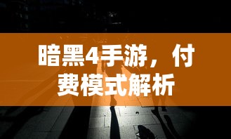 暗黑4手游，付费模式深度解析  第1张