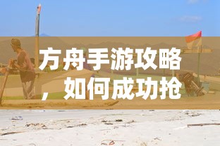 方舟手游攻略，成功抢蓝吃攻略解析  第1张