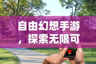 自由幻想手游，探索无界，开启游戏新纪元  第1张