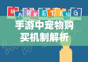 手游中宠物购买机制详解  第1张