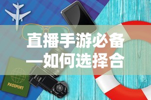 直播手游必备，如何挑选适合的耳机  第1张