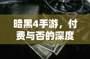 暗黑4手游，付费与否的深度解析  第1张