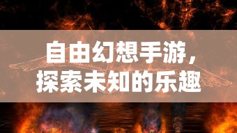 自由幻想手游，探索未知的乐趣与魅力之旅  第1张