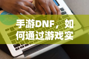 手游DNF，盈利策略解析  第1张