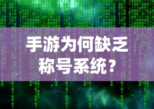 手游缺乏称号系统的原因分析  第1张