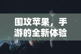 王者荣耀，诸葛亮快速刷被动技巧解析  第1张