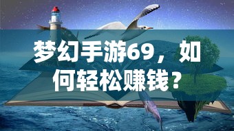 梦幻手游69，轻松赚钱攻略指南  第1张