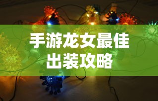 手游龙女最佳出装攻略  第1张