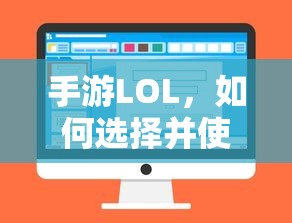 手游LOL，如何选择并合理使用辅助APP的指南  第1张