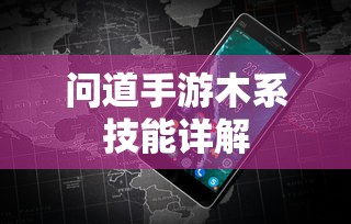 问道手游木系技能全解析  第1张