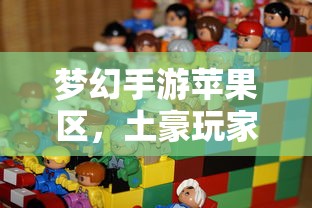苹果区土豪玩家群体在梦幻手游中的深度观察  第1张