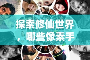 探索修仙世界，值得一试的像素手游推荐  第1张