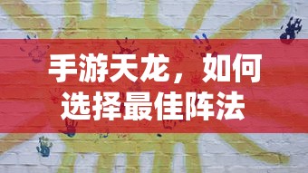 手游天龙，最佳阵法的选择策略  第1张