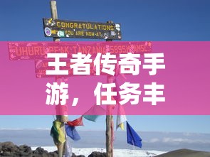 王者传奇手游，冒险之旅的任务挑战  第1张