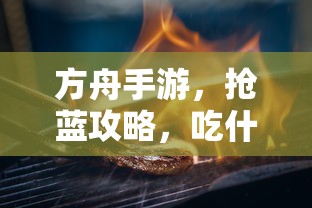 方舟手游抢蓝攻略，吃什么更胜一筹？  第1张