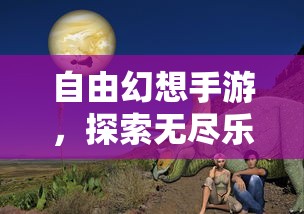 自由幻想手游，探索奇幻之旅的无尽乐趣  第1张