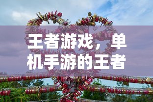 王者之路，单机手游的荣耀征途  第1张