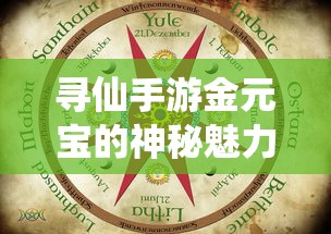 寻仙手游，金元宝的神秘魅力与作用解析  第1张