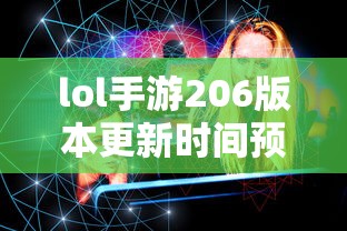LOL手游206版本更新时间预测与期待  第1张