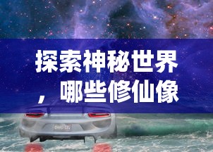 值得一试的神秘修仙像素手游推荐  第1张