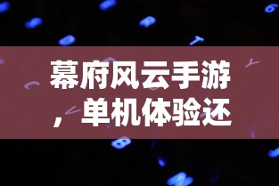 三国全面战争曹操攻略讲解  第1张